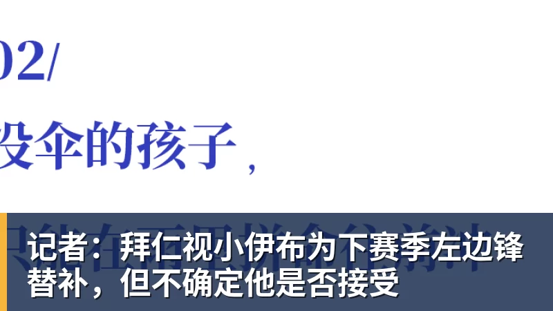 记者：拜仁视小伊布为下赛季左边锋替补，但不确定他是否接受