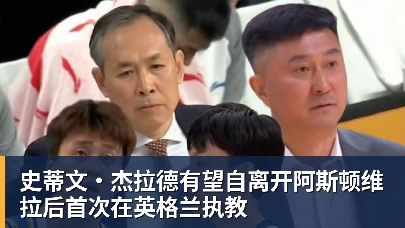 史蒂文·杰拉德有望自离开阿斯顿维拉后首次在英格兰执教