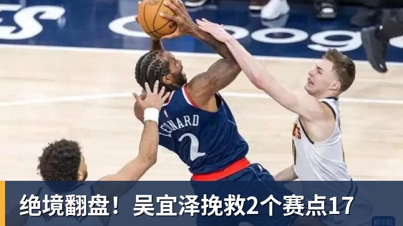 绝境翻盘!吴宜泽挽救2个赛点17