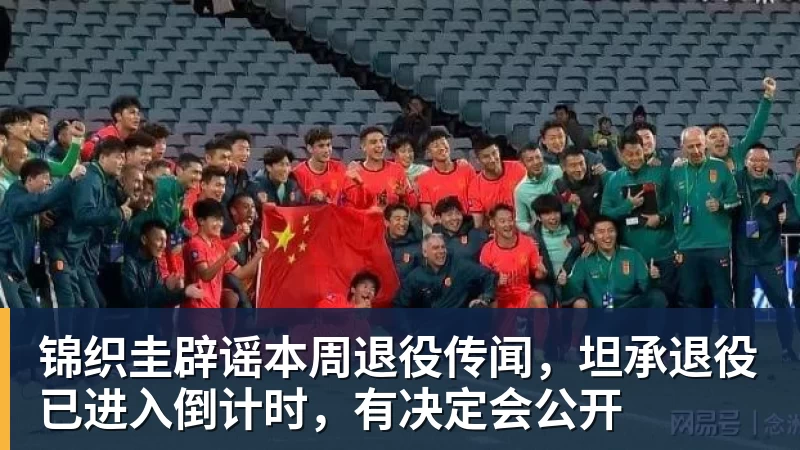 锦织圭辟谣本周退役传闻，坦承退役已进入倒计时，有决定会公开