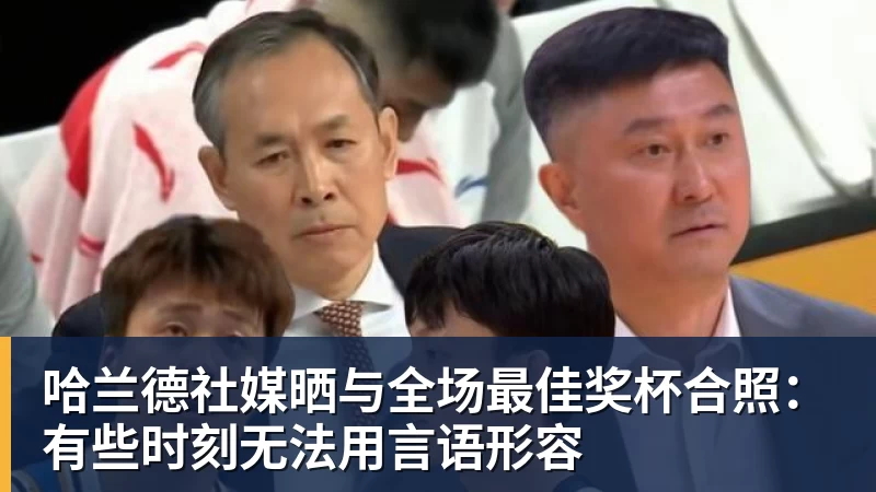 哈兰德社媒晒与全场最佳奖杯合照:有些时刻无法用言语形容