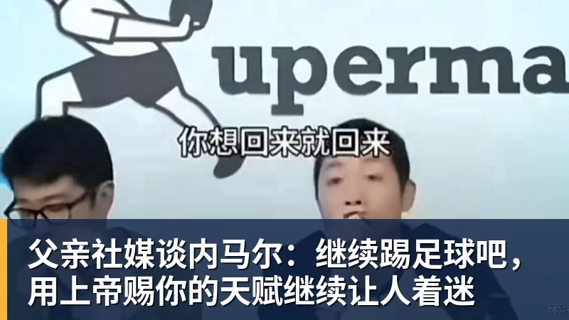 父亲社媒谈内马尔:继续踢足球吧,用上帝赐你的天赋继续让人着迷