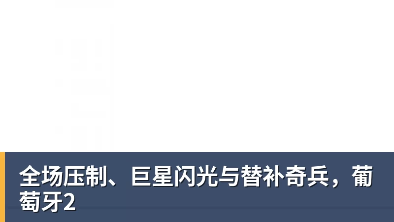 全场压制、巨星闪光与替补奇兵,葡萄牙2