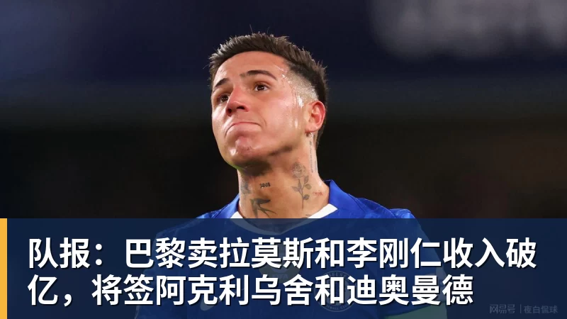 队报:巴黎卖拉莫斯和李刚仁收入破亿,将签阿克利乌舍和迪奥曼德
