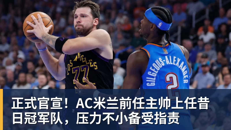 正式官宣!AC米兰前任主帅上任昔日冠军队,压力不小备受指责