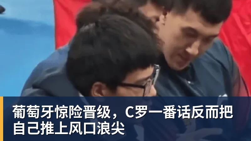 葡萄牙惊险晋级,C罗一番话反而把自己推上风口浪尖