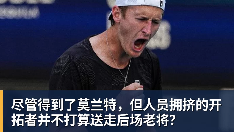 尽管得到了莫兰特,但人员拥挤的开拓者并不打算送走后场老将?