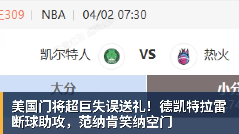 美国门将超巨失误送礼!德凯特拉雷断球助攻,范纳肯笑纳空门