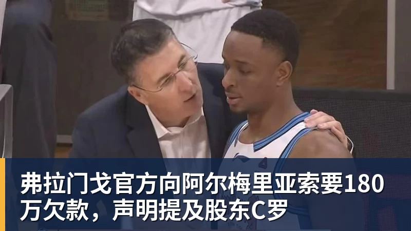 弗拉门戈官方向阿尔梅里亚索要180万欠款,声明提及股东C罗