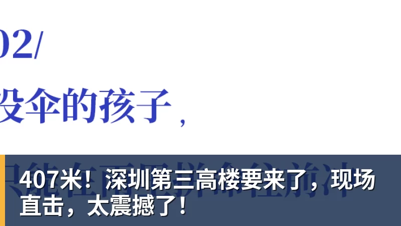 407米！深圳第三高楼要来了，现场直击，太震撼了！