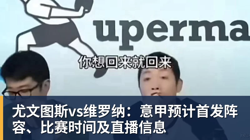 尤文图斯vs维罗纳:意甲预计首发阵容、比赛时间及直播信息