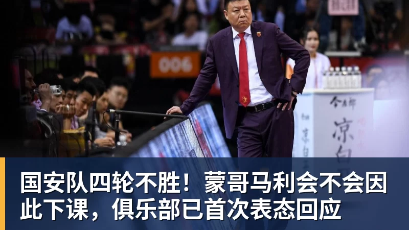 国安队四轮不胜!蒙哥马利会不会因此下课,俱乐部已首次表态回应