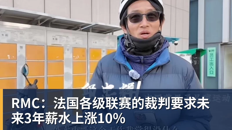RMC：法国各级联赛的裁判要求未来3年薪水上涨10%