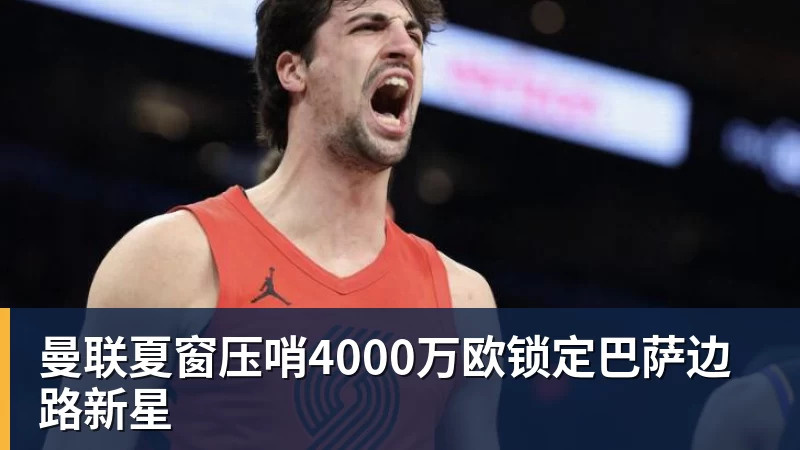 曼联夏窗压哨4000万欧锁定巴萨边路新星