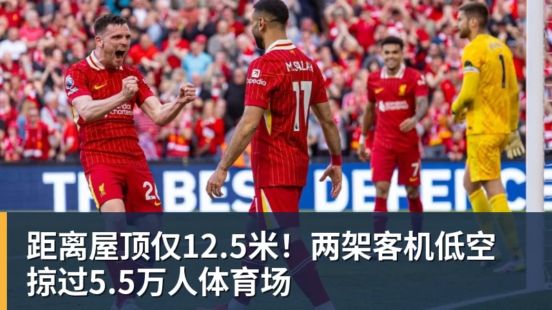 距离屋顶仅12.5米!两架客机低空掠过5.5万人体育场