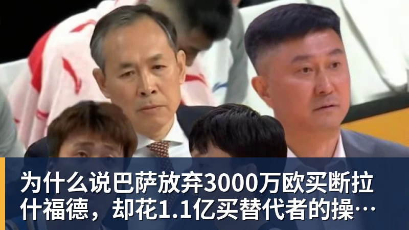 为什么说巴萨放弃3000万欧买断拉什福德，却花1.1亿买替代者的操作，其实是最明智的选择