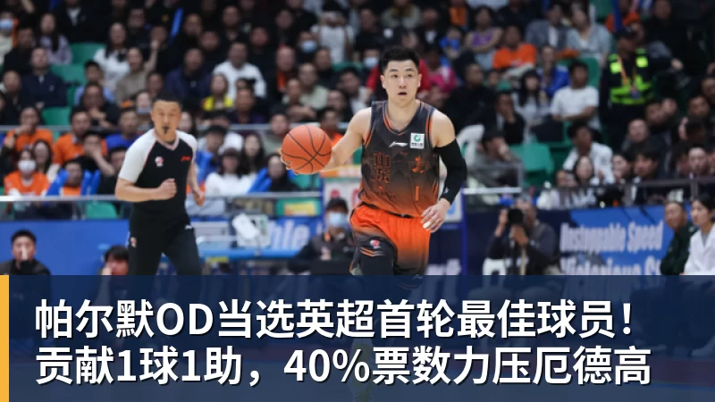 帕尔默OD当选英超首轮最佳球员!贡献1球1助,40%票数力压厄德高