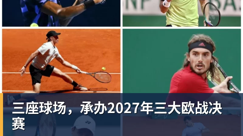 三座球场,承办2027年三大欧战决赛