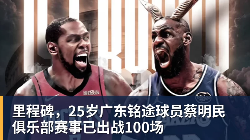 里程碑,25岁广东铭途球员蔡明民俱乐部赛事已出战100场
