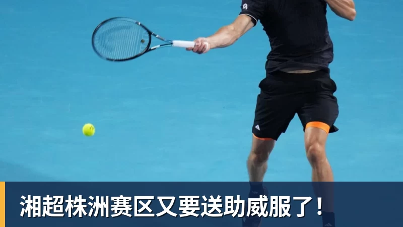 湘超株洲赛区又要送助威服了!