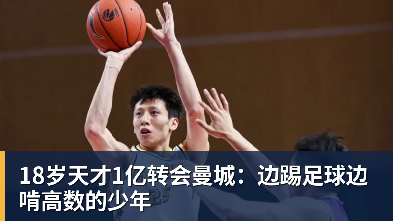 18岁天才1亿转会曼城:边踢足球边啃高数的少年