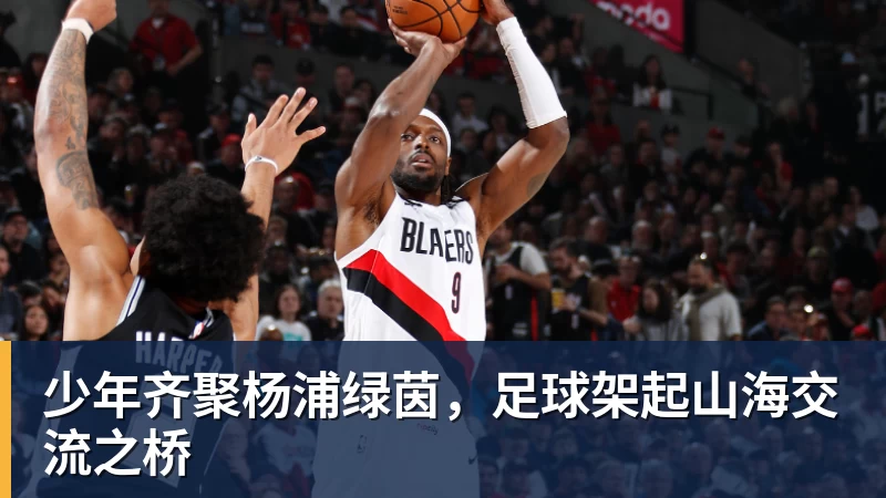 少年齐聚杨浦绿茵,足球架起山海交流之桥