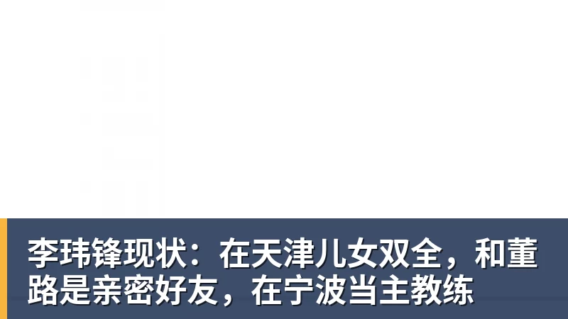 李玮锋现状：在天津儿女双全，和董路是亲密好友，在宁波当主教练