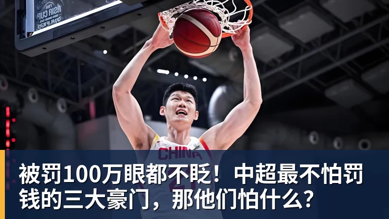 被罚100万眼都不眨！中超最不怕罚钱的三大豪门，那他们怕什么？