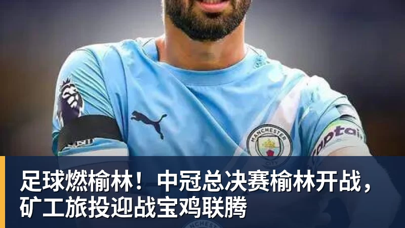 足球燃榆林!中冠总决赛榆林开战,矿工旅投迎战宝鸡联腾