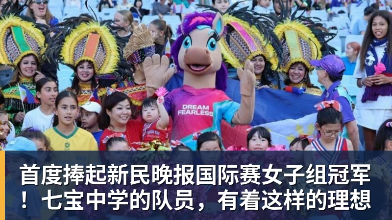 首度捧起新民晚报国际赛女子组冠军!七宝中学的队员,有着这样的理想