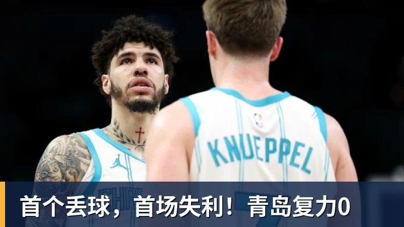 首个丢球，首场失利！青岛复力0