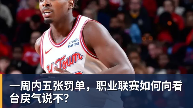 一周内五张罚单，职业联赛如何向看台戾气说不？