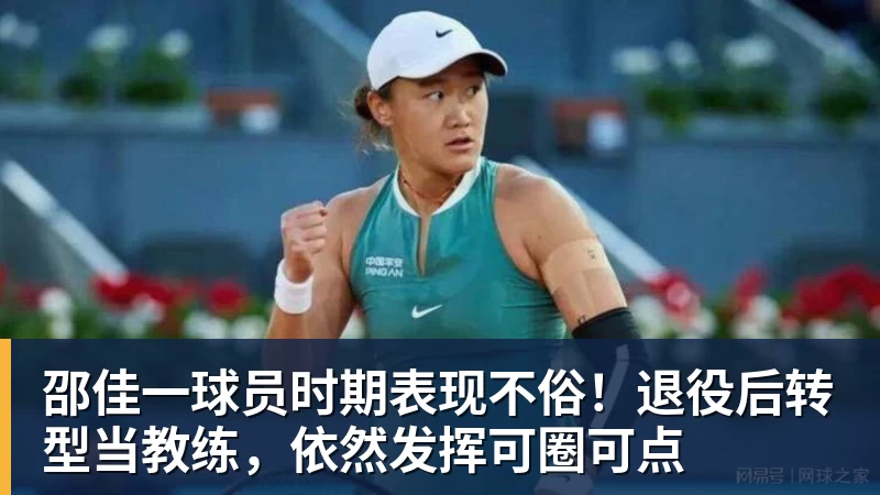 邵佳一球员时期表现不俗!退役后转型当教练,依然发挥可圈可点