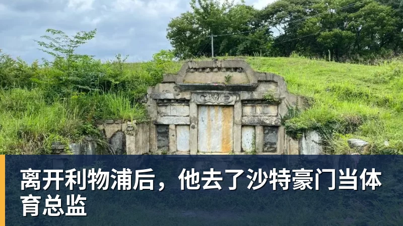 离开利物浦后,他去了沙特豪门当体育总监
