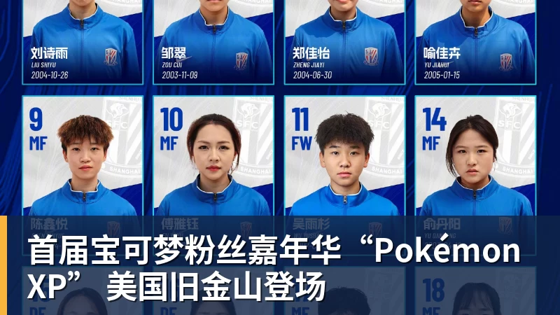 首届宝可梦粉丝嘉年华“PokémonXP” 美国旧金山登场