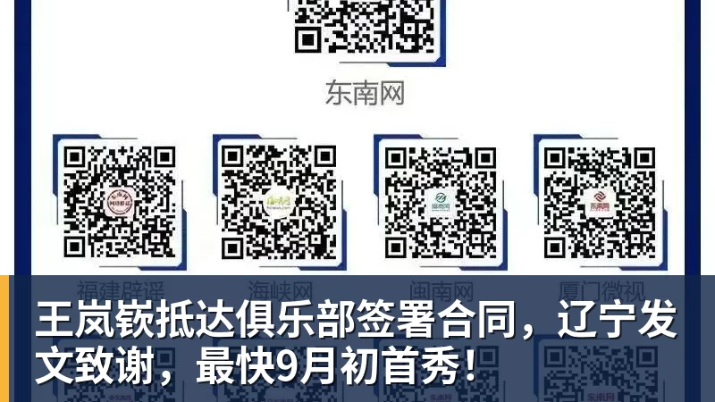 王岚嵚抵达俱乐部签署合同,辽宁发文致谢,最快9月初首秀!