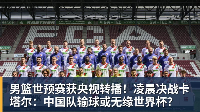 男篮世预赛获央视转播！凌晨决战卡塔尔：中国队输球或无缘世界杯？