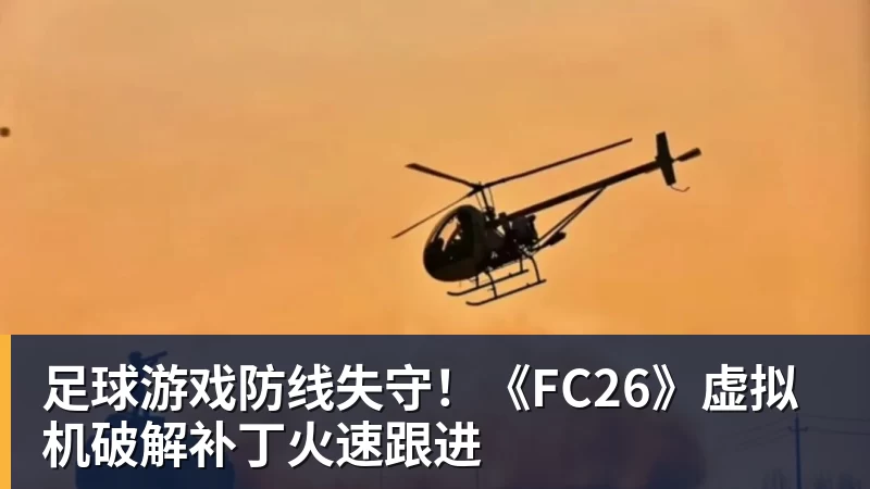 足球游戏防线失守!《FC26》虚拟机破解补丁火速跟进