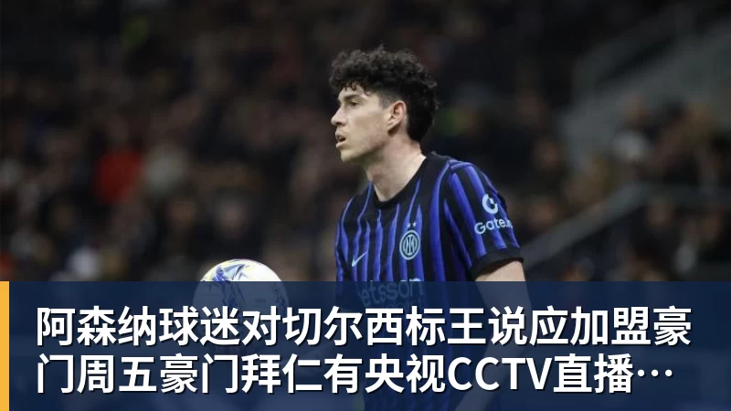 阿森纳球迷对切尔西标王说应加盟豪门周五豪门拜仁有央视CCTV直播前北京国安外援金玟哉依然在球队效力