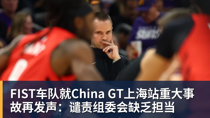 FIST车队就China GT上海站重大事故再发声:谴责组委会缺乏担当