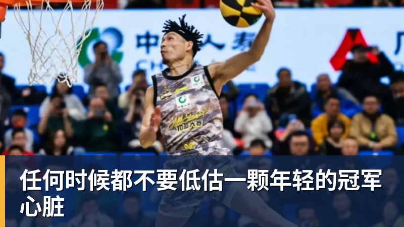 任何时候都不要低估一颗年轻的冠军心脏