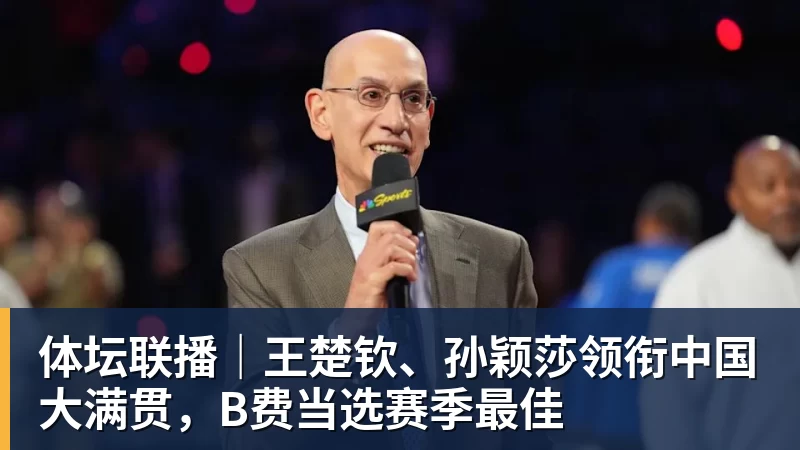 体坛联播｜王楚钦、孙颖莎领衔中国大满贯，B费当选赛季最佳