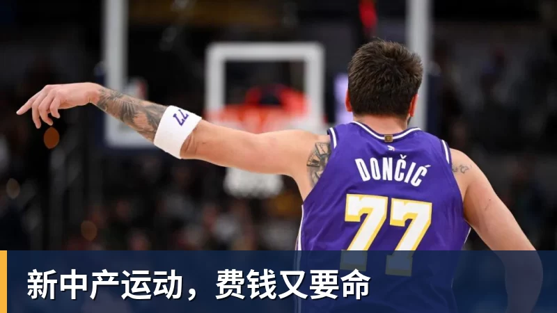 新中产运动，费钱又要命