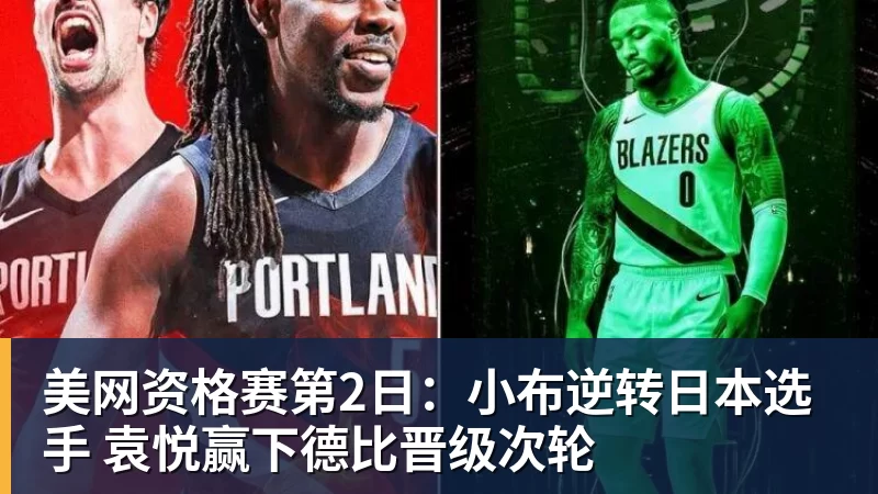 美网资格赛第2日:小布逆转日本选手 袁悦赢下德比晋级次轮
