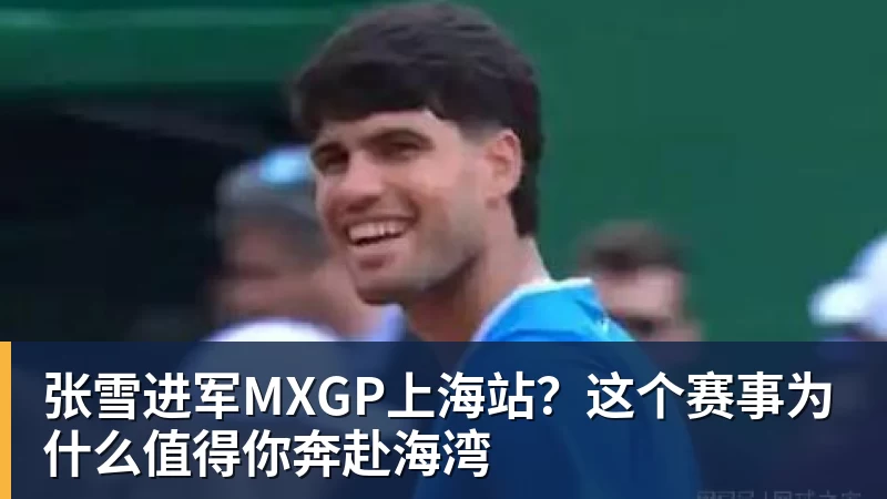 张雪进军MXGP上海站？这个赛事为什么值得你奔赴海湾