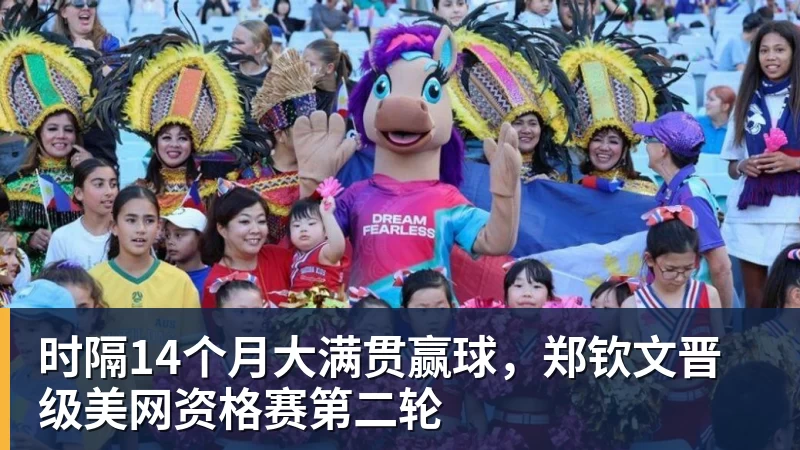 时隔14个月大满贯赢球，郑钦文晋级美网资格赛第二轮
