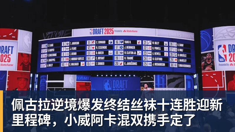 佩古拉逆境爆发终结丝袜十连胜迎新里程碑,小威阿卡混双携手定了