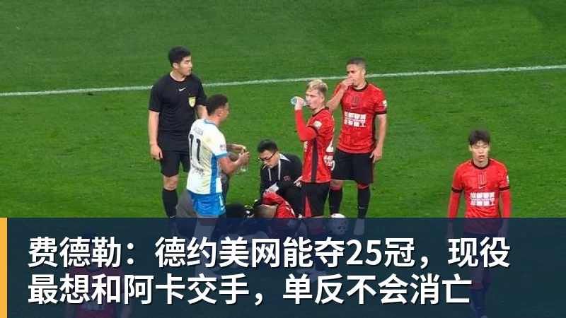 费德勒:德约美网能夺25冠,现役最想和阿卡交手,单反不会消亡
