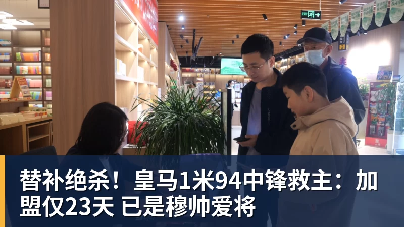 替补绝杀!皇马1米94中锋救主:加盟仅23天 已是穆帅爱将