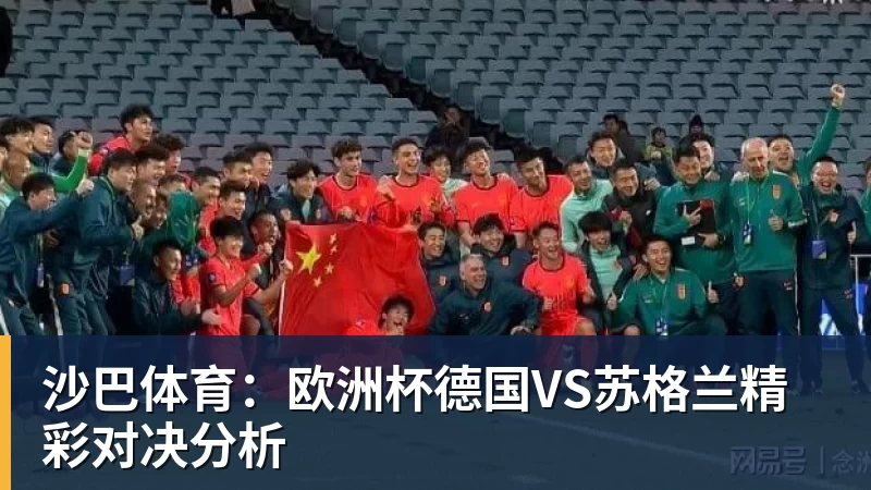 沙巴体育：欧洲杯德国VS苏格兰精彩对决分析